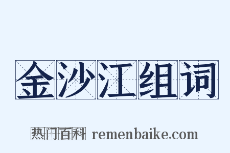 金沙江组词是什么意思的图片